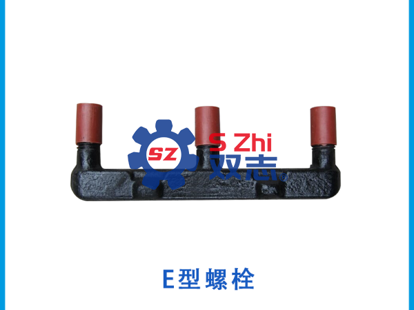 刮板機<i style='color:red'>e型螺栓</i>的常見型號分享_河南雙志