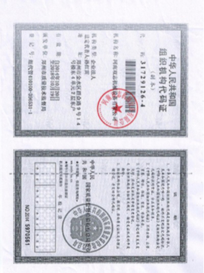 組織機構(gòu)代碼